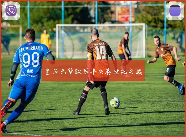 皇马巴萨欧冠半决赛世纪之战