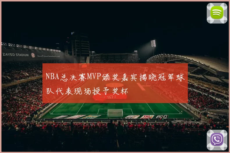 NBA总决赛MVP颁奖嘉宾揭晓冠军球队代表现场授予奖杯