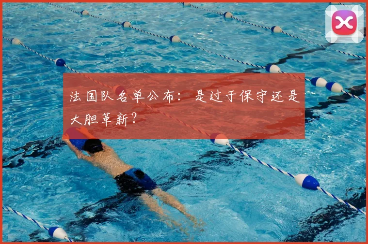 法国队名单公布：是过于保守还是大胆革新？