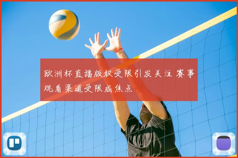 欧洲杯直播版权受限引发关注 赛事观看渠道受限成焦点