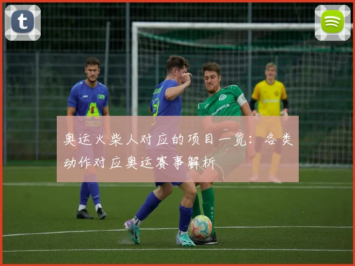 奥运火柴人对应的项目一览：各类动作对应奥运赛事解析