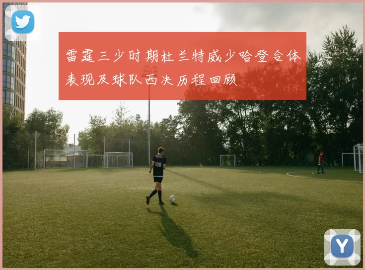 雷霆三少时期杜兰特威少哈登合体表现及球队西决历程回顾
