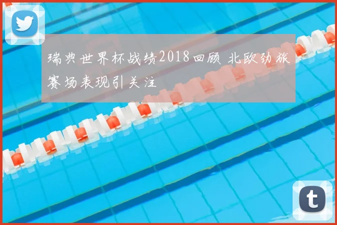 瑞典世界杯战绩2018回顾 北欧劲旅赛场表现引关注