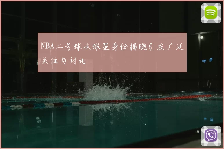 NBA二号球衣球星身份揭晓引发广泛关注与讨论