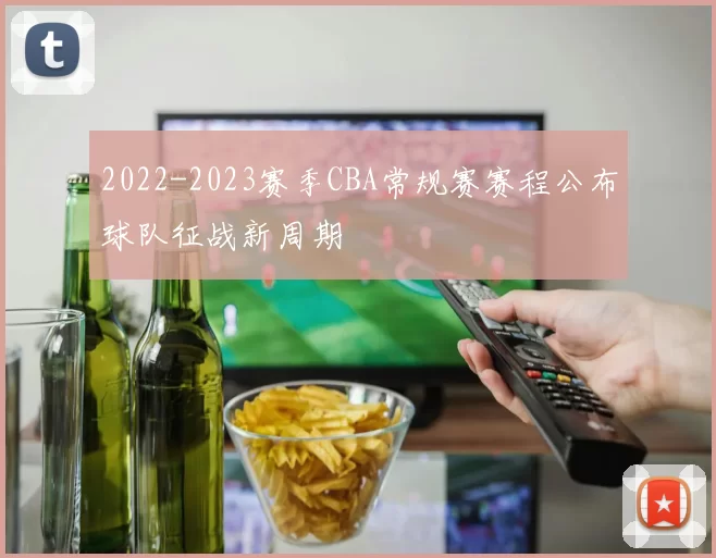 2022-2023赛季CBA常规赛赛程公布球队征战新周期
