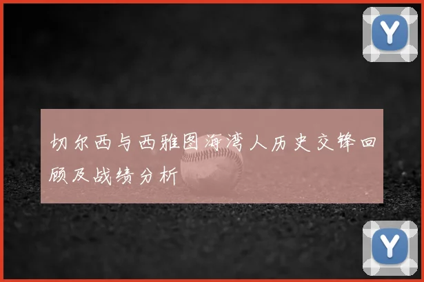 切尔西与西雅图海湾人历史交锋回顾及战绩分析
