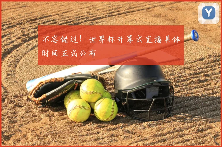 不容错过！世界杯开幕式直播具体时间正式公布