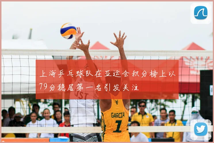 上海乒乓球队在亚运会积分榜上以79分稳居第一名引发关注