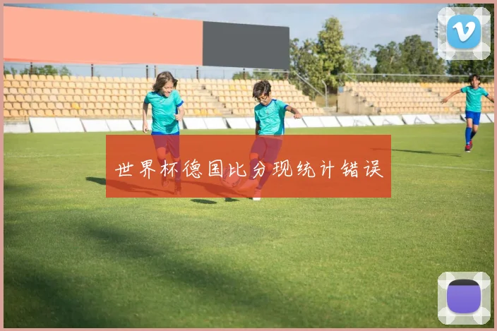 世界杯德国比分现统计错误