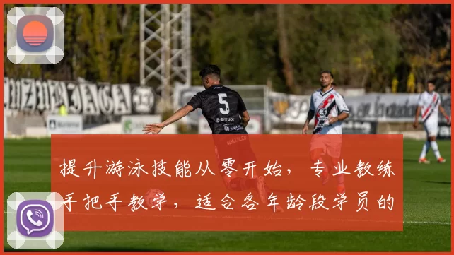 提升游泳技能从零开始，专业教练手把手教学，适合各年龄段学员的游泳课程全攻略