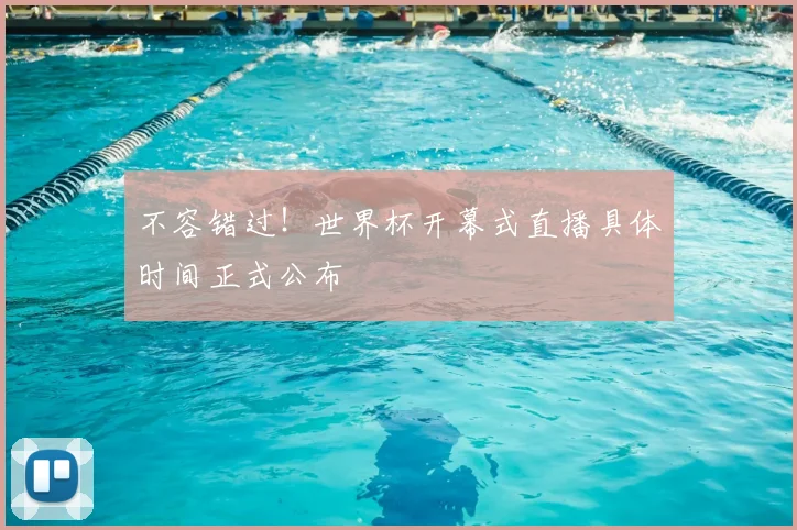 不容错过！世界杯开幕式直播具体时间正式公布