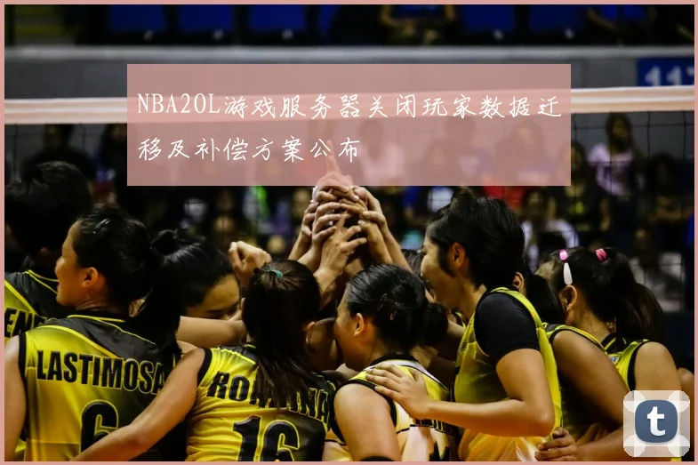 NBA2OL游戏服务器关闭玩家数据迁移及补偿方案公布