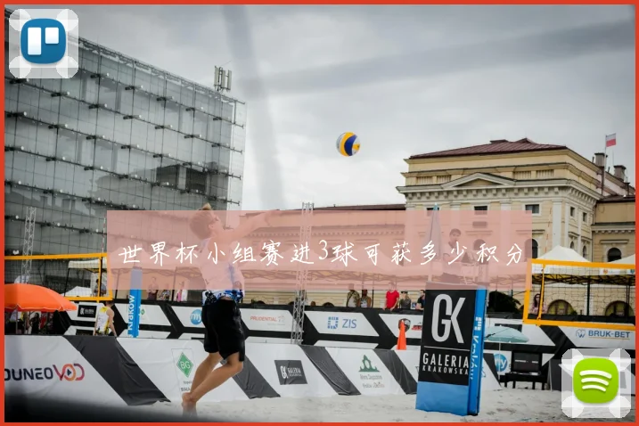 世界杯小组赛进3球可获多少积分