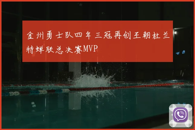 金州勇士队四年三冠再创王朝杜兰特蝉联总决赛MVP
