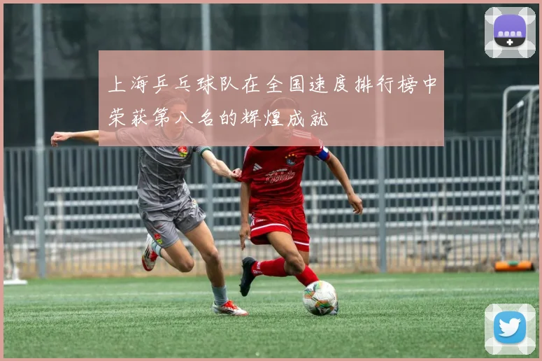 上海乒乓球队在全国速度排行榜中荣获第八名的辉煌成就