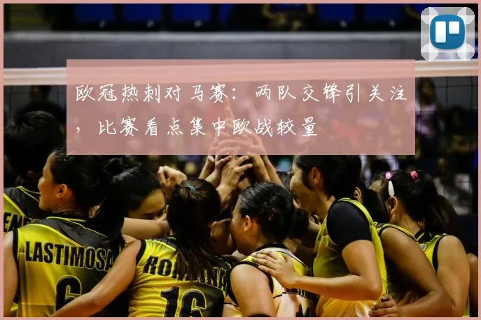 欧冠热刺对马赛：两队交锋引关注，比赛看点集中欧战较量