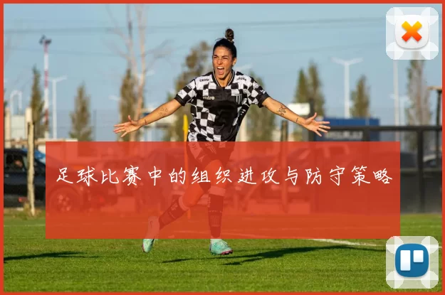 足球比赛中的组织进攻与防守策略