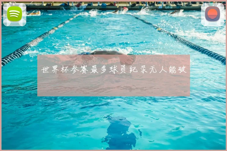 世界杯参赛最多球员纪录无人能破