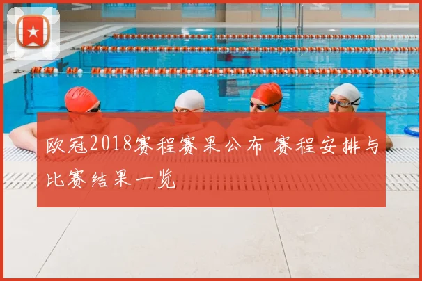 欧冠2018赛程赛果公布 赛程安排与比赛结果一览