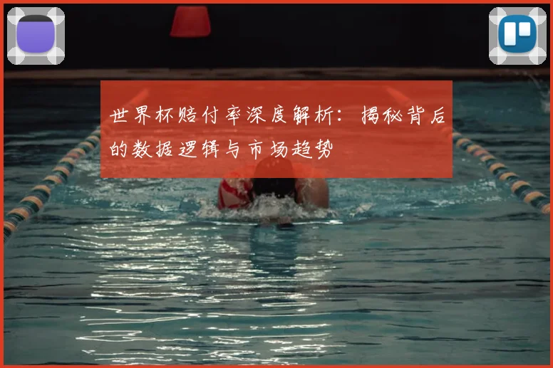 世界杯赔付率深度解析：揭秘背后的数据逻辑与市场趋势