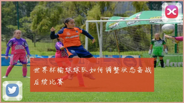 世界杯输球球队如何调整状态备战后续比赛