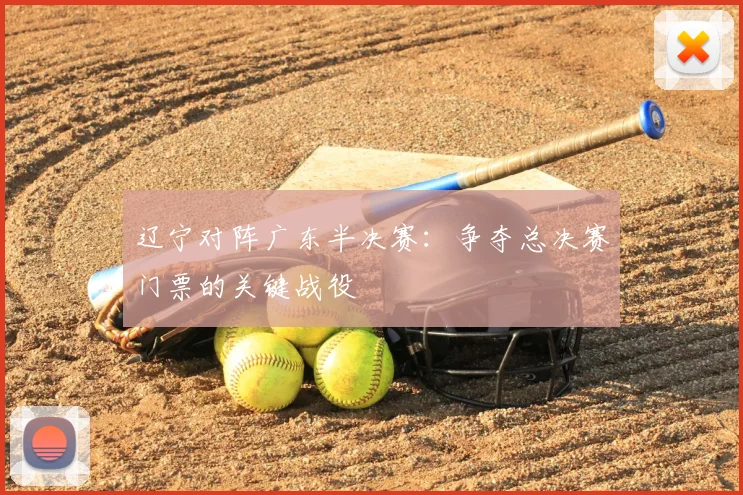 辽宁对阵广东半决赛：争夺总决赛门票的关键战役