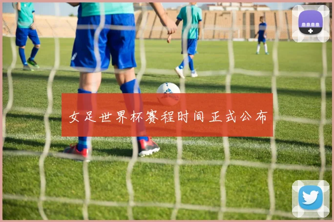 女足世界杯赛程时间正式公布
