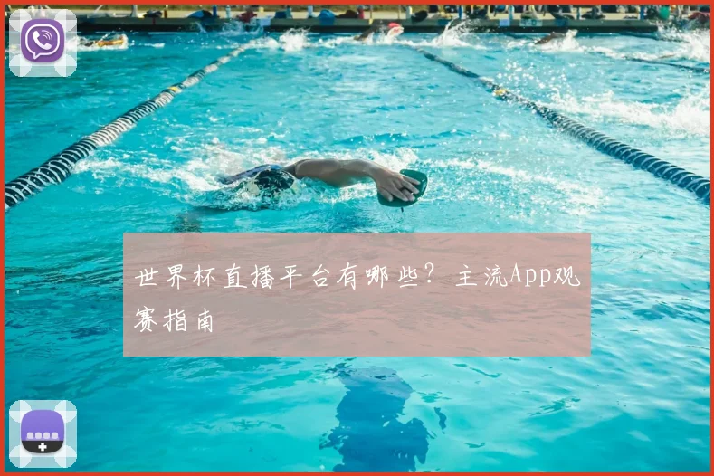 世界杯直播平台有哪些？主流App观赛指南