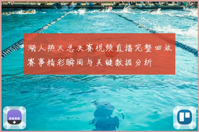 湖人热火总决赛视频直播完整回放赛事精彩瞬间与关键数据分析