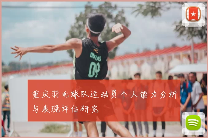 重庆羽毛球队运动员个人能力分析与表现评估研究