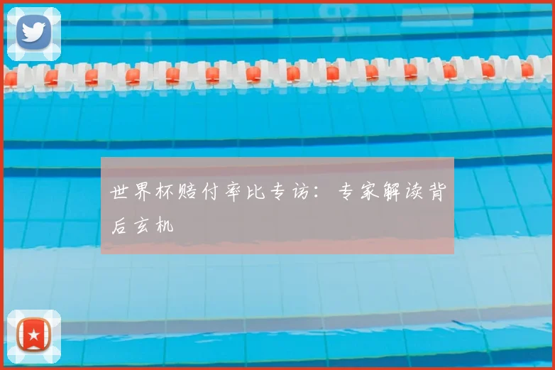 世界杯赔付率比专访：专家解读背后玄机