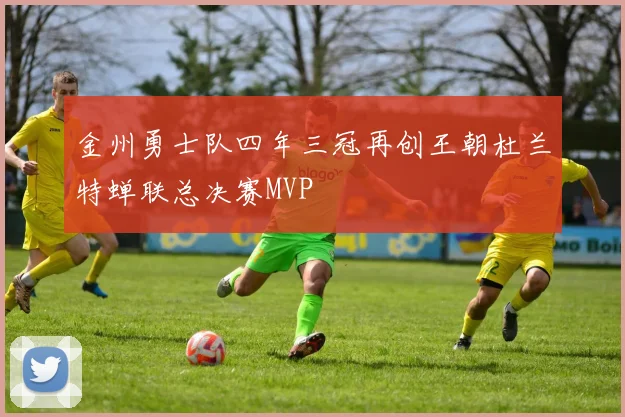 金州勇士队四年三冠再创王朝杜兰特蝉联总决赛MVP