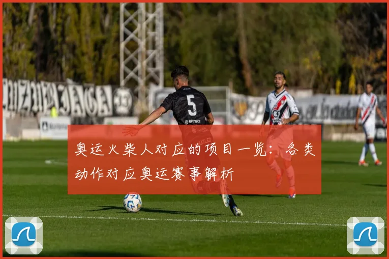 奥运火柴人对应的项目一览：各类动作对应奥运赛事解析