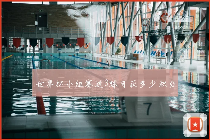 世界杯小组赛进3球可获多少积分