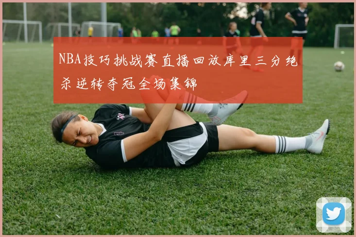 NBA技巧挑战赛直播回放库里三分绝杀逆转夺冠全场集锦