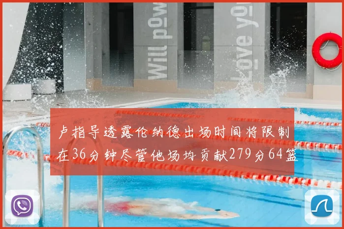 卢指导透露伦纳德出场时间将限制在36分钟尽管他场均贡献279分64篮板37助攻
