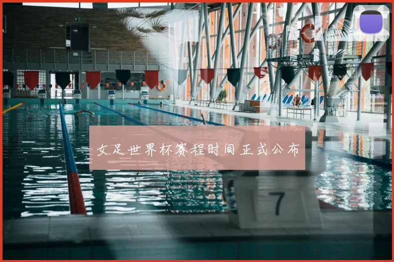女足世界杯赛程时间正式公布