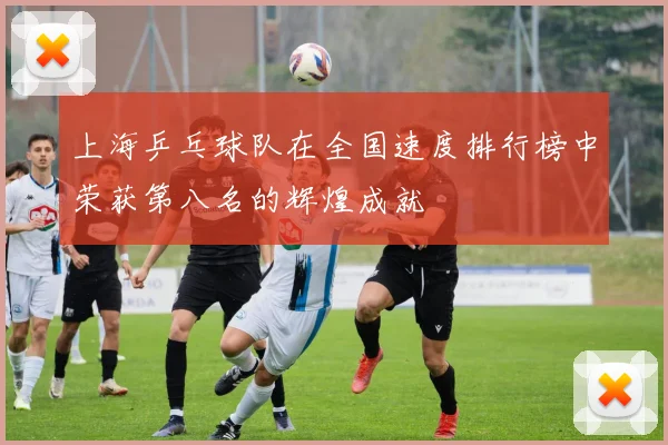 上海乒乓球队在全国速度排行榜中荣获第八名的辉煌成就