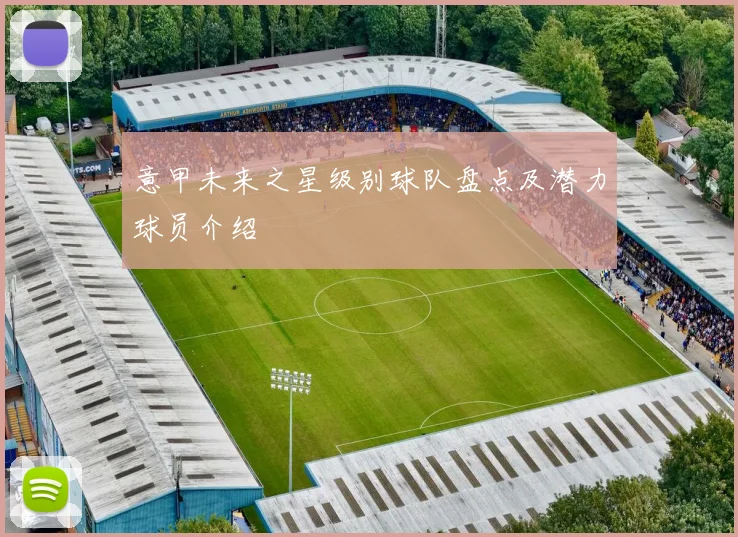 意甲未来之星级别球队盘点及潜力球员介绍