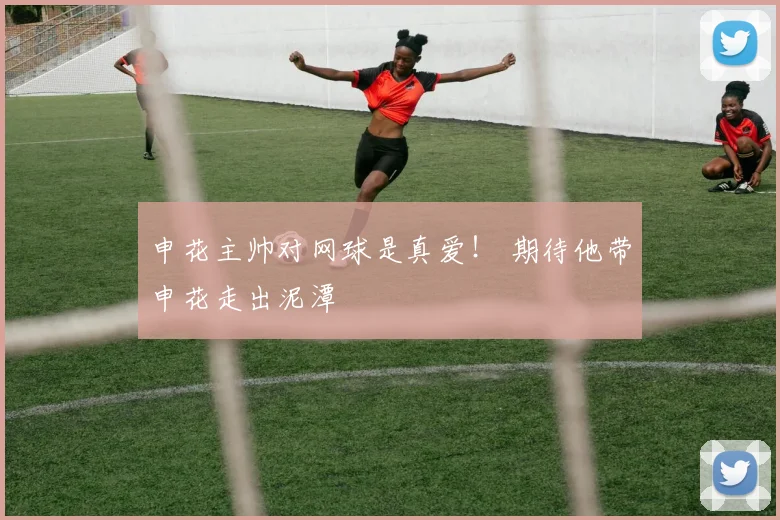 申花主帅对网球是真爱！ 期待他带申花走出泥潭