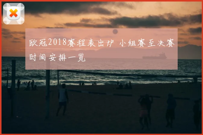 欧冠2018赛程表出炉 小组赛至决赛时间安排一览