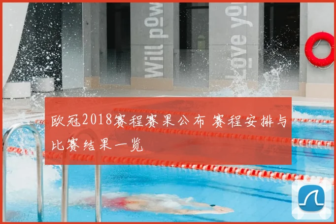 欧冠2018赛程赛果公布 赛程安排与比赛结果一览