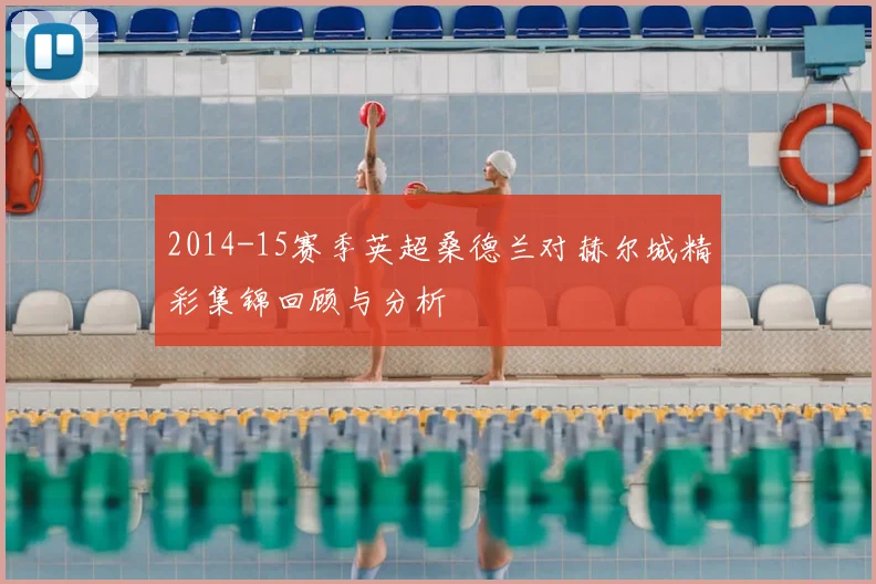 2014-15赛季英超桑德兰对赫尔城精彩集锦回顾与分析