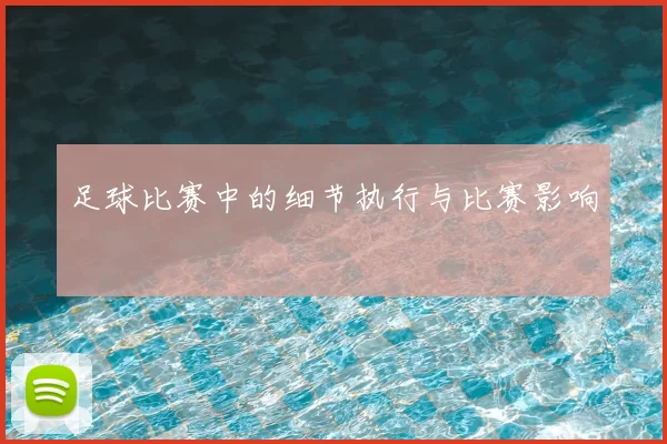 足球比赛中的细节执行与比赛影响