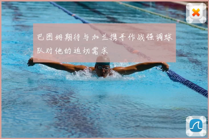 巴图姆期待与加兰携手作战强调球队对他的迫切需求