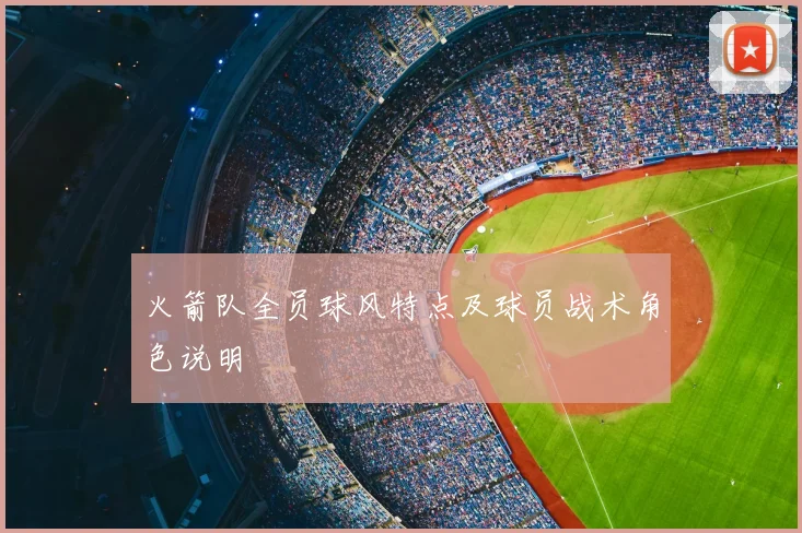 火箭队全员球风特点及球员战术角色说明
