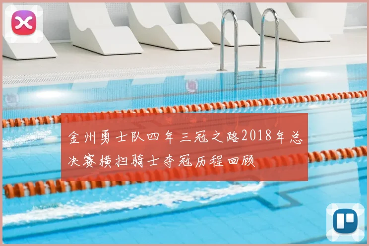金州勇士队四年三冠之路2018年总决赛横扫骑士夺冠历程回顾
