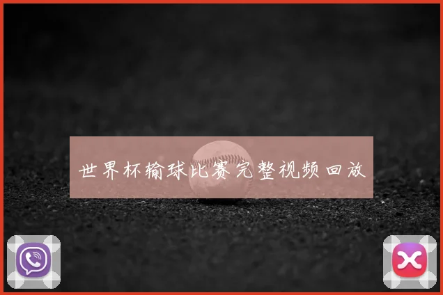世界杯输球比赛完整视频回放