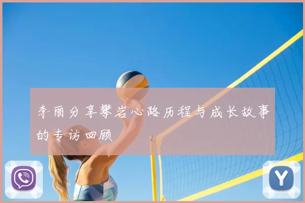 李丽分享攀岩心路历程与成长故事的专访回顾