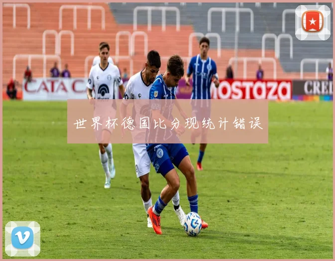 世界杯德国比分现统计错误
